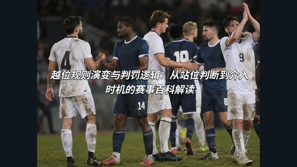 越位规则演变与判罚逻辑：从站位判断到介入时机的赛事百科解读的封面