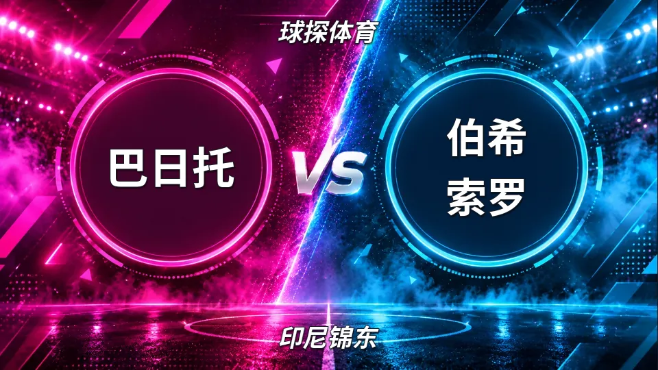巴日托半场2比0领先伯希索罗，印尼锦东焦点战上半场主队占优的封面