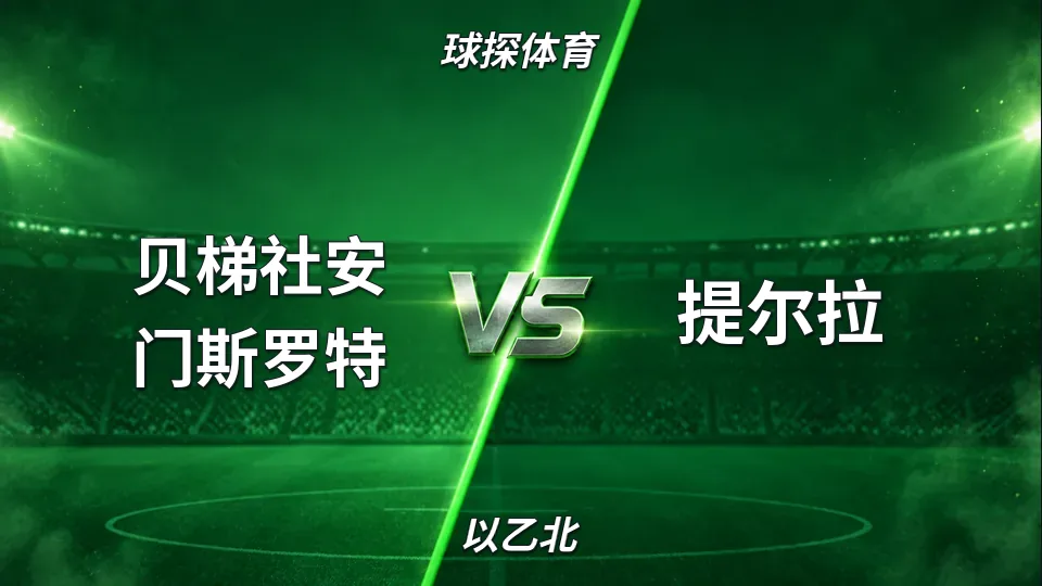 以乙北：贝梯社安门斯罗特半场0-0提尔拉：副班长主场硬扛北区领头羊的封面