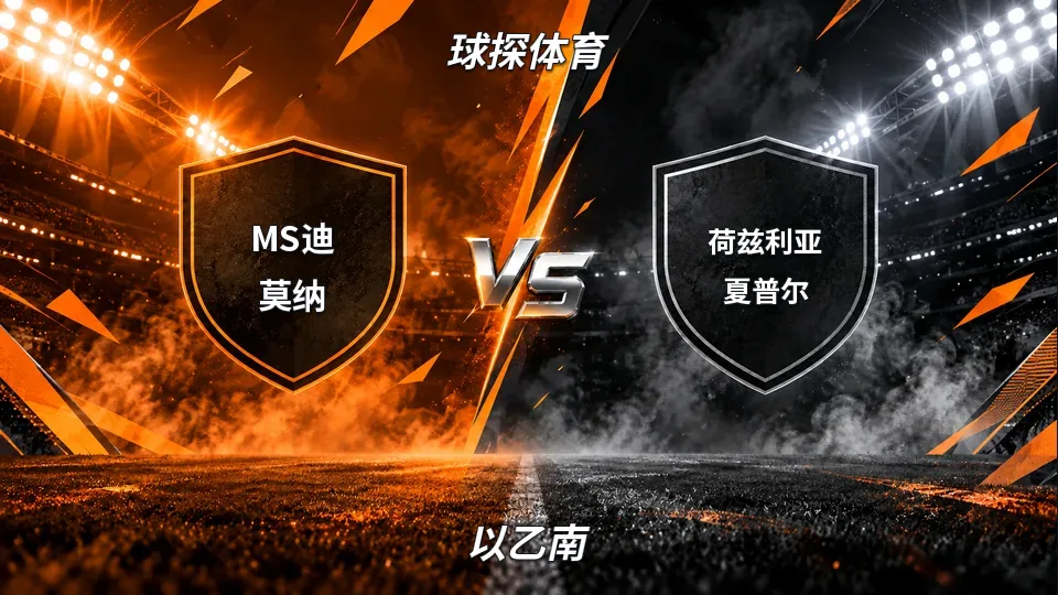 以乙南：MS迪莫纳半场4球领先荷兹利亚夏普尔，以乙南强弱分明的封面