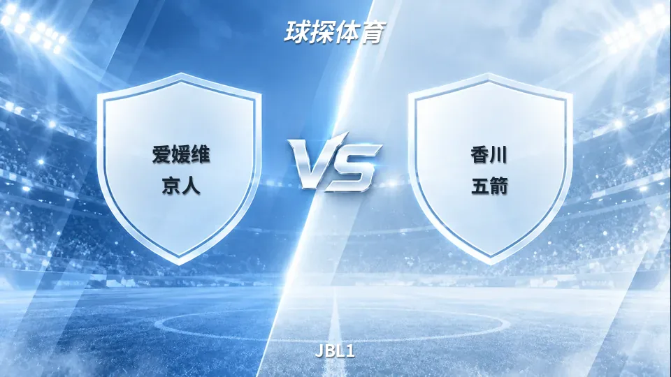 JBL1：爱媛维京人对香川五箭：半场39比38，悬念留在下半场的封面