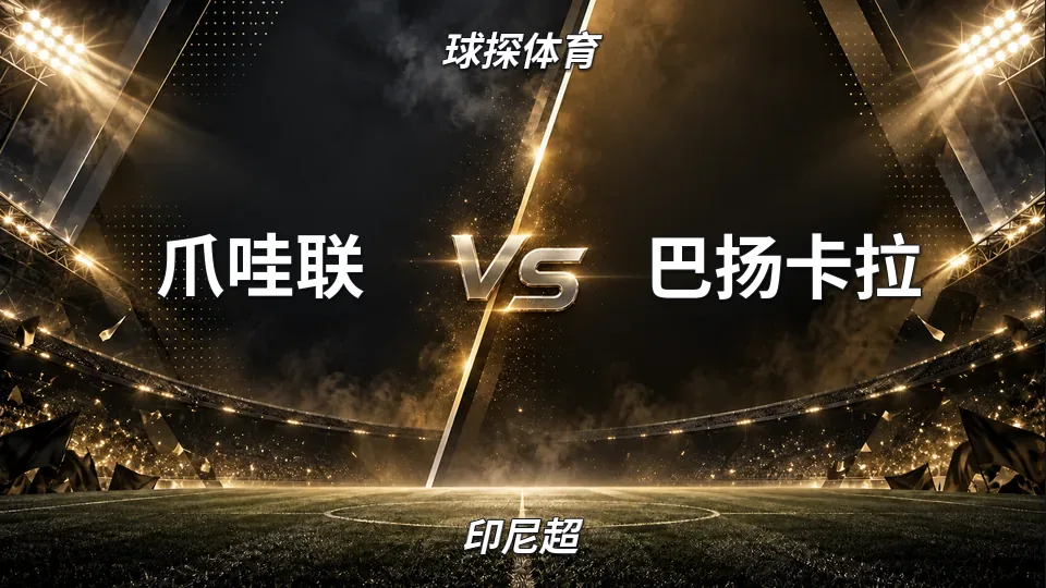 爪哇联半场1比0领先巴扬卡拉，印尼超中游直接对话的封面