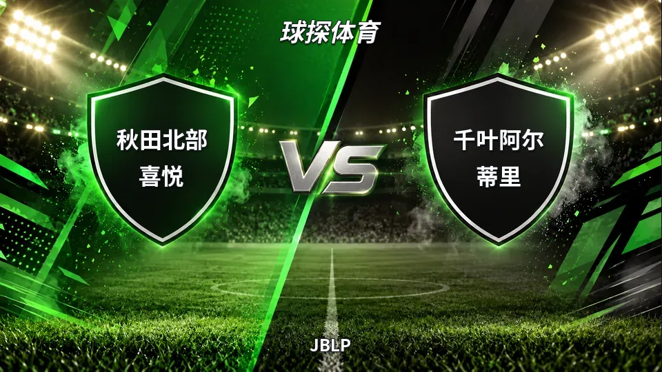 JBLP：秋田北部喜悦半场38-44落后千叶阿尔蒂里，下半场需追分的封面
