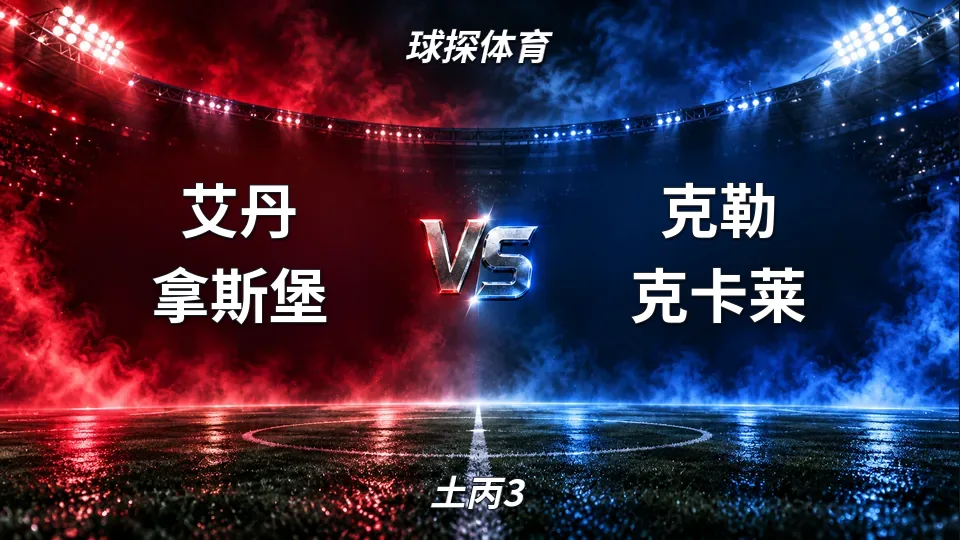 土丙3：艾丹拿斯堡对阵克勒克卡莱：土丙3比赛对阵分析的封面